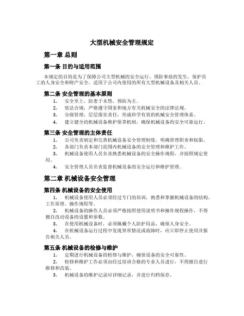 大型机械安全管理规定