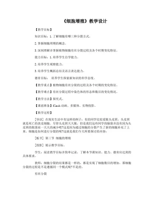细胞增殖教学设计 细胞增殖优秀教案