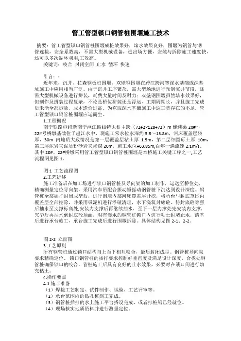 管工管型锁口钢管桩围堰施工技术