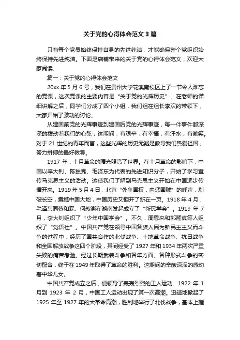 关于党的心得体会范文3篇