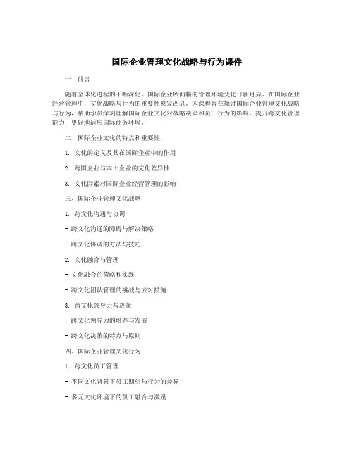 国际企业管理文化战略与行为课件