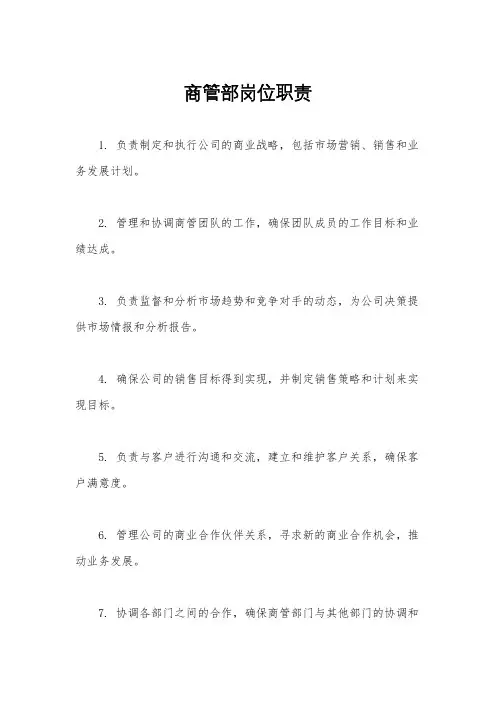 商管部岗位职责