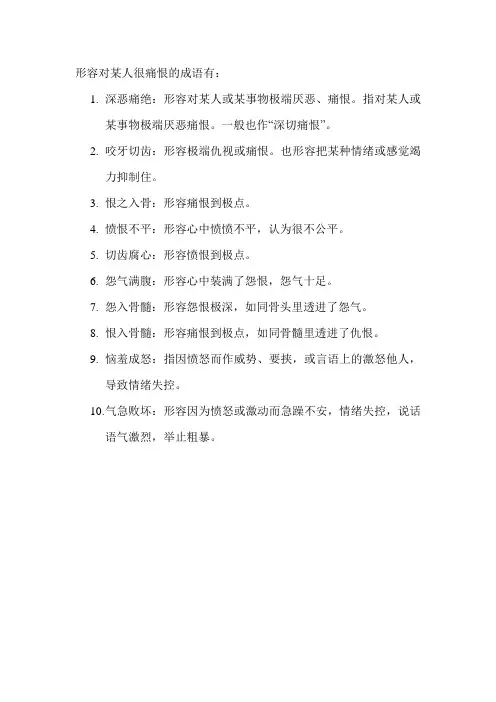 形容对某人很痛恨的成语