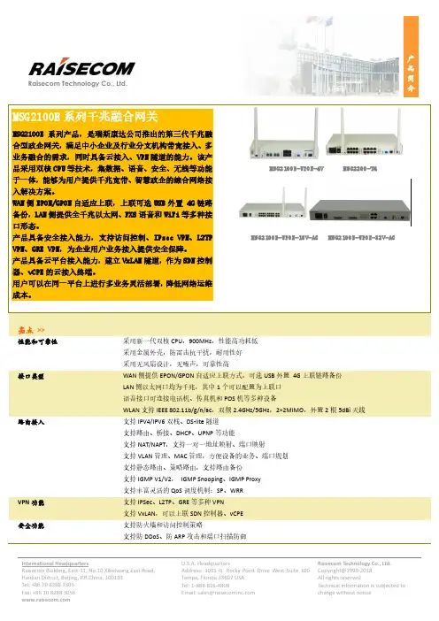 Raisecom Technology 瑞斯康达科技 MSG2100E 系列千兆融合网关 产品简介