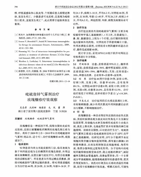 吡硫翁锌气雾剂治疗玫瑰糠疹疗效观察