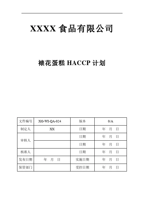 糕点HACCP计划书