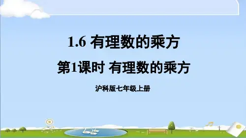 新沪科版七年级上册数学教学课件 第1章 有理数 1.6 有理数的乘方 第1课时 有理数的乘方