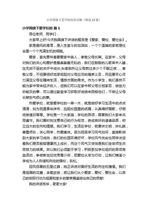 小学国旗下爱学校的讲话稿（精选13篇）