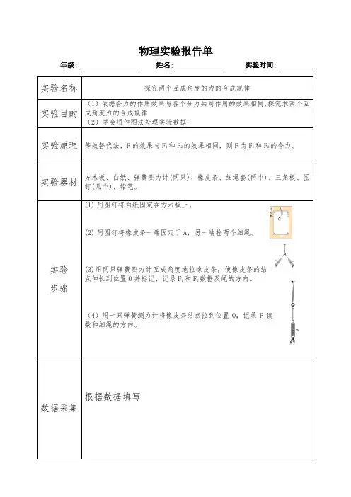 实验报告：探究两个互成角度的力的合成规律