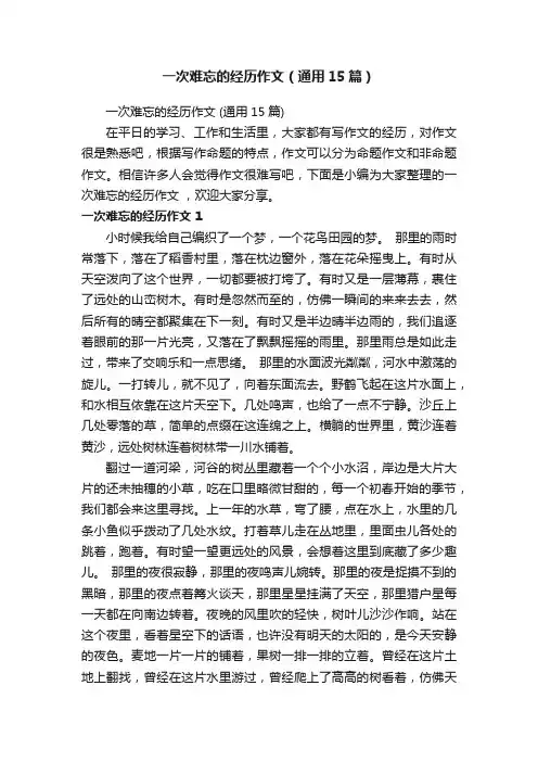 一次难忘的经历作文（通用15篇）