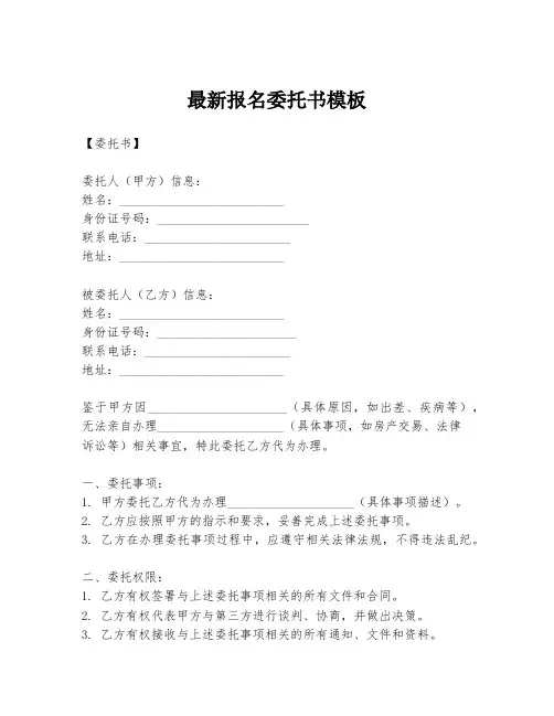 最新报名委托书模板