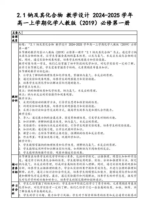 2.1钠及其化合物教学设计2024-2025学年高一上学期化学人教版(2019)必修第一册