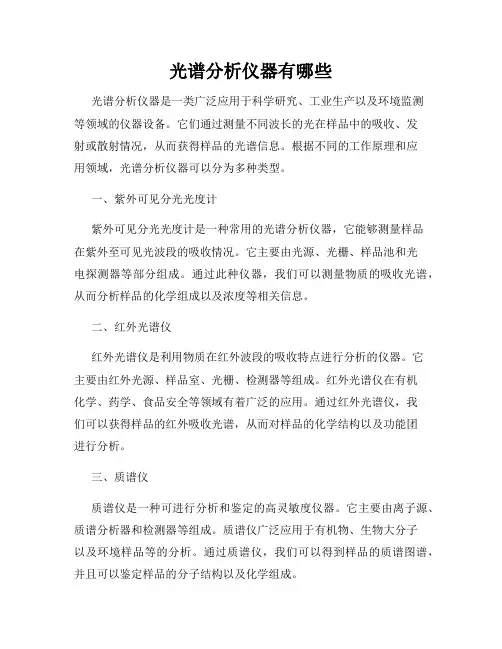 光谱分析仪器有哪些