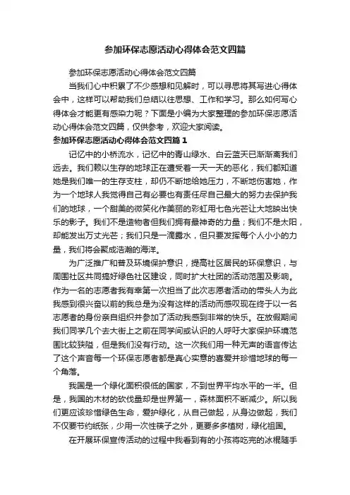 参加环保志愿活动心得体会范文四篇