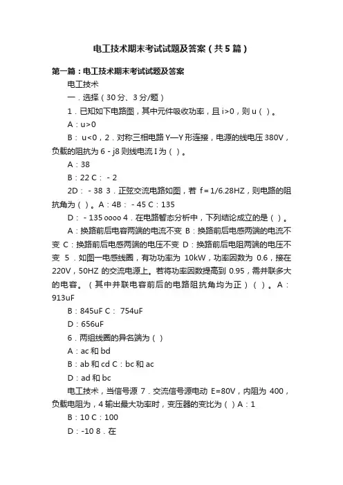 电工技术期末考试试题及答案（共5篇）
