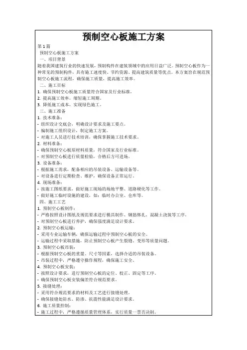 预制空心板施工方案
