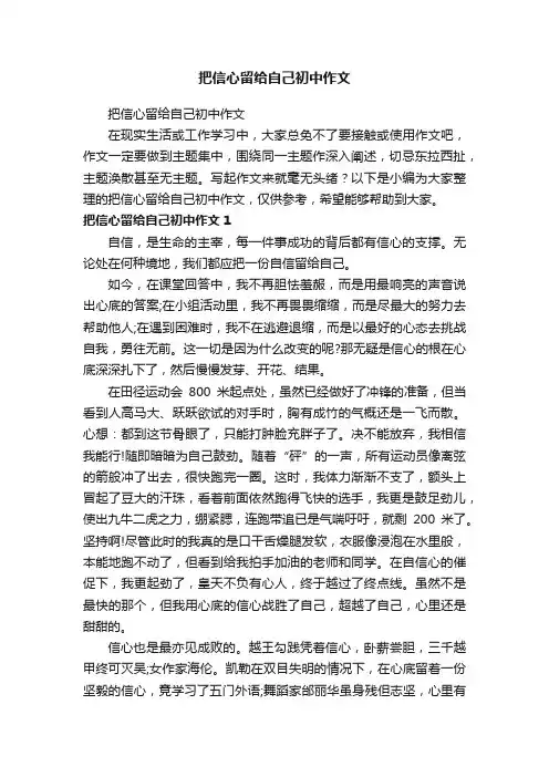 把信心留给自己初中作文