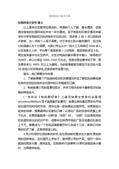 校园创业计划书十篇