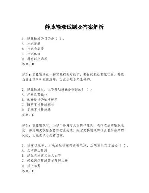 静脉输液试题及答案解析