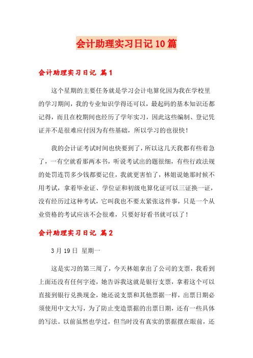 会计助理实习日记10篇