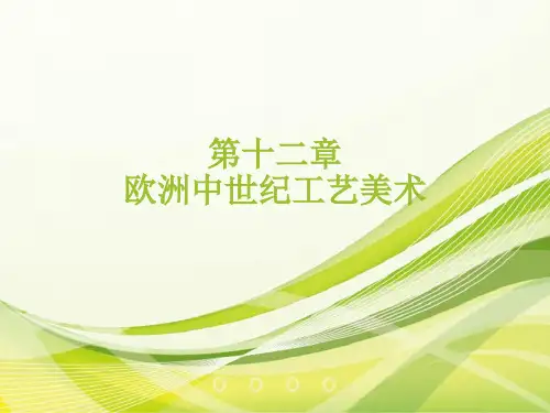 外国工艺美术史  第十二章 欧洲中世纪工艺美术