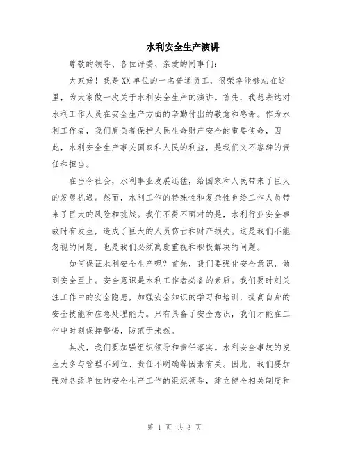 水利安全生产演讲