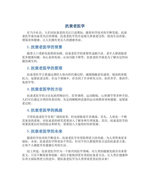 抗衰老医学