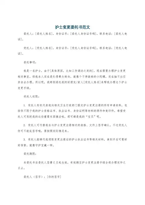 护士变更委托书范文