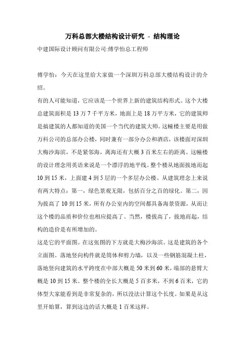 万科总部大楼结构设计研究 - 结构理论