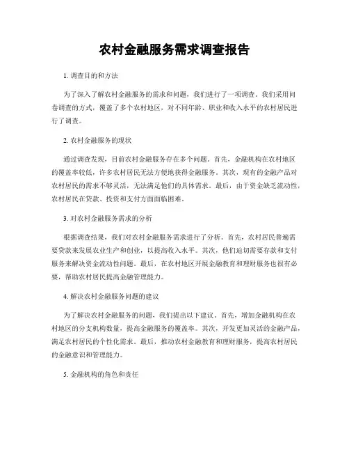农村金融服务需求调查报告