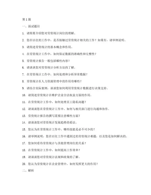 劳资统计岗面试题目(3篇)