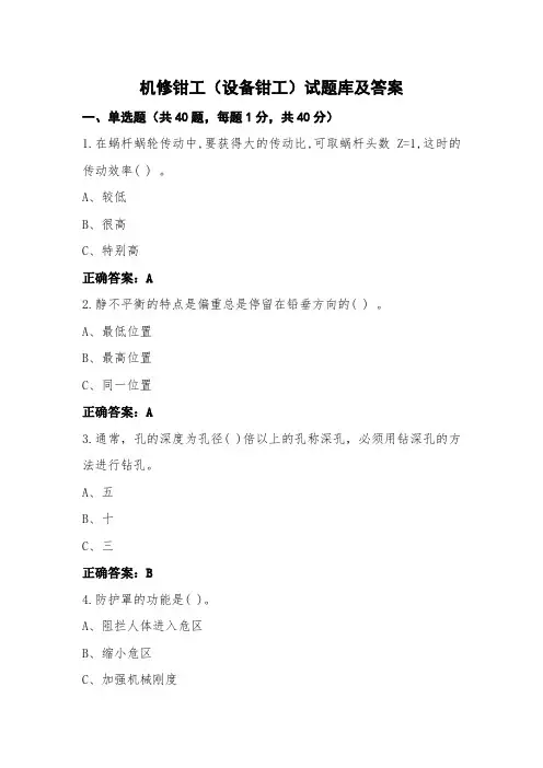 机修钳工(设备钳工)试题库及答案