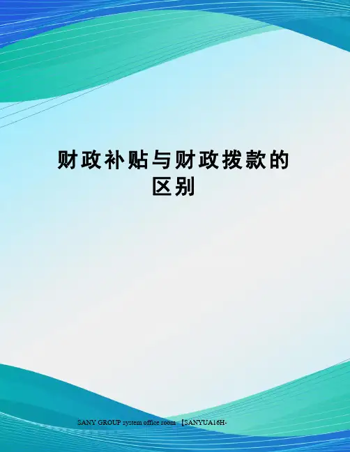 财政补贴与财政拨款的区别