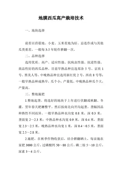 地膜西瓜高产栽培技术