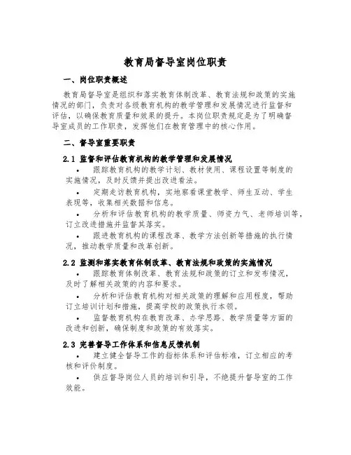 教育局督导室岗位职责
