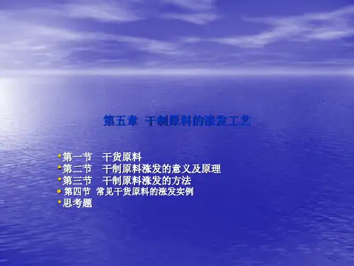 第四讲干活原料的涨发 烹调工艺学课件