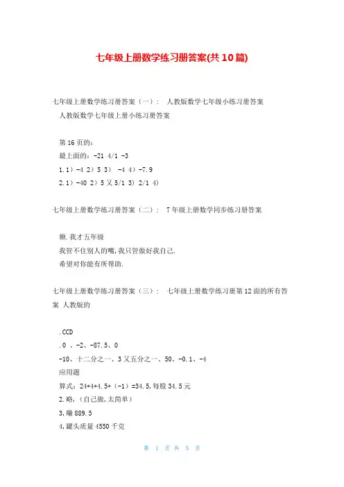 七年级上册数学练习册答案(共10篇)