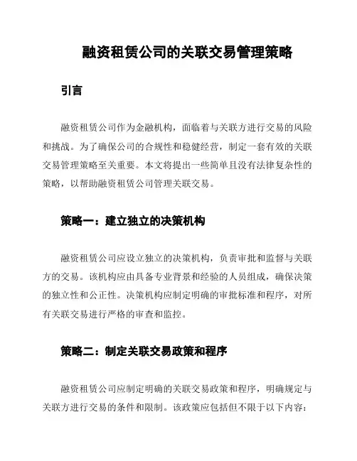 融资租赁公司的关联交易管理策略