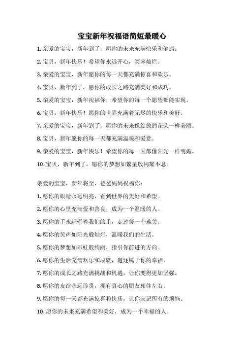 宝宝新年祝福语简短最暖心