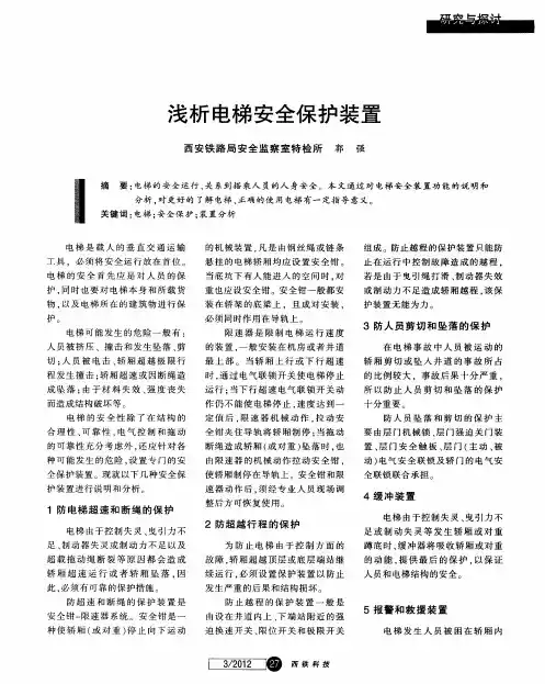 浅析电梯安全保护装置