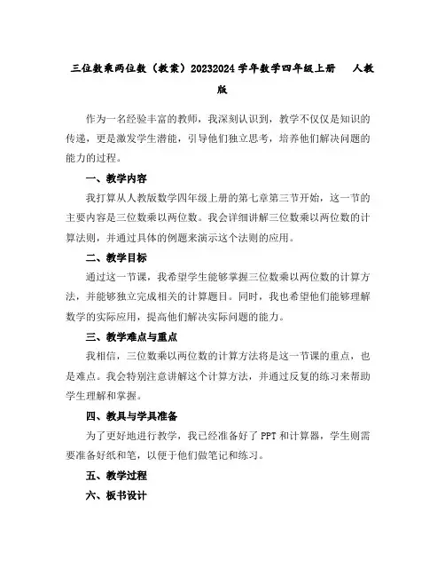 三位数乘两位数(教案)2023-2024学年数学四年级上册人教版