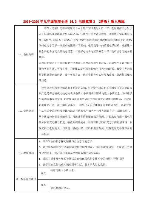 2019-2020年九年级物理全册 16.3 电阻教案3 (新版)新人教版