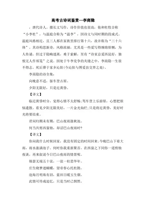 高考古诗词鉴赏—李商隐