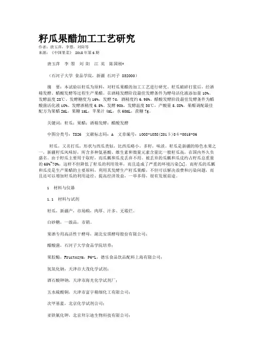 籽瓜果醋加工工艺研究