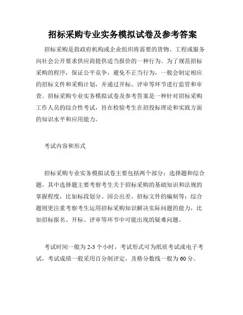  招标采购专业实务模拟试卷及参考答案