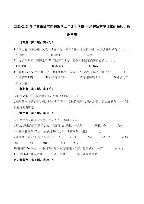 二年级上册数学一课一练分步解决两步计算的乘加、乘减问青岛版五四制含解析
