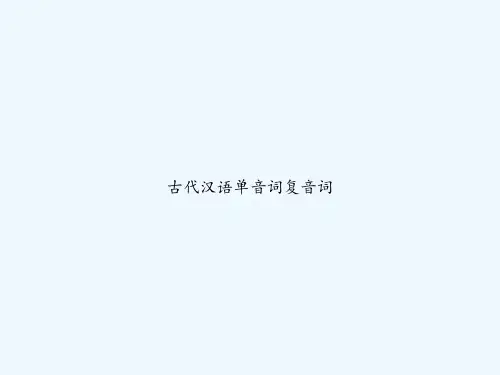 古代汉语单音词复音词 PPT