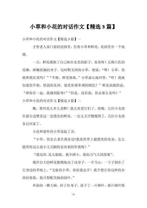 小草和小花的对话作文【3篇】