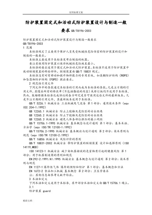 防护装置固定式和活动式防护装置设计与制造一般要求GB