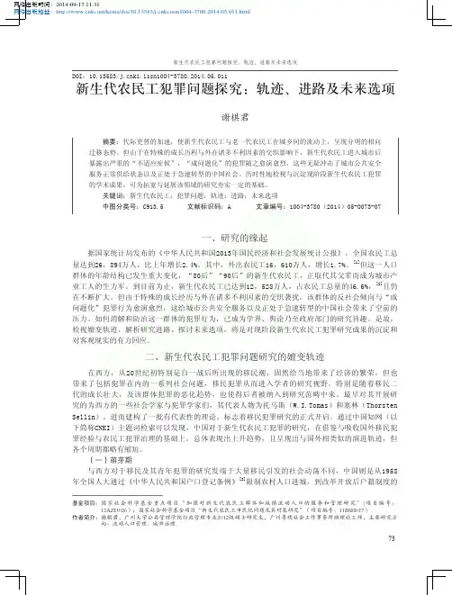 新生代农民工犯罪问题探究_轨迹_进路及未来选项_谢棋君